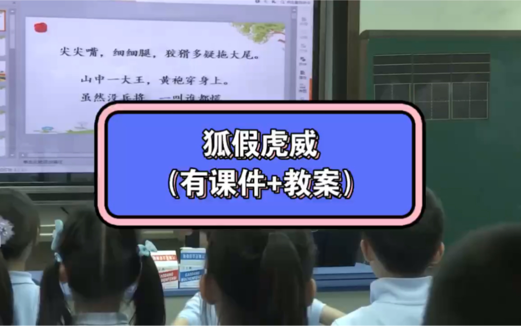 小学语文公开课《狐假虎威》课堂实录,示范课哔哩哔哩bilibili