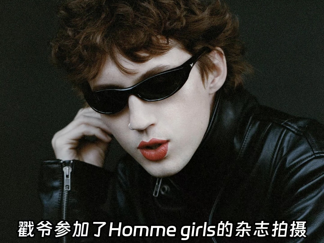 戳爷参加Homme girls杂志拍摄,骚气中透露着一些帅气!哔哩哔哩bilibili