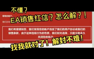 Télécharger la video: EA销售红信怎么？怎么避免为什么封？？