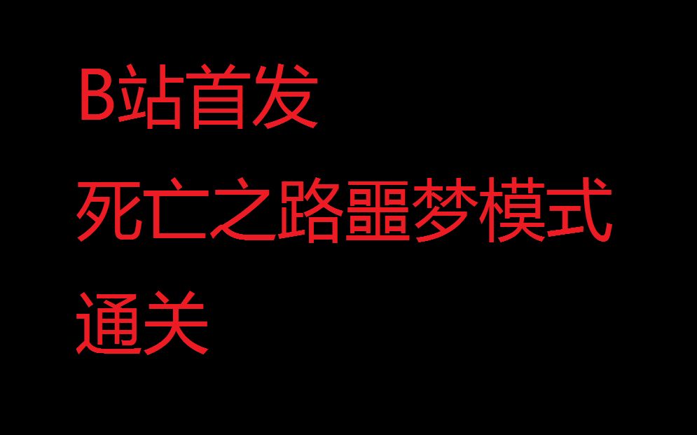 [图]【B站首发】死亡公路2——噩梦模式通关！