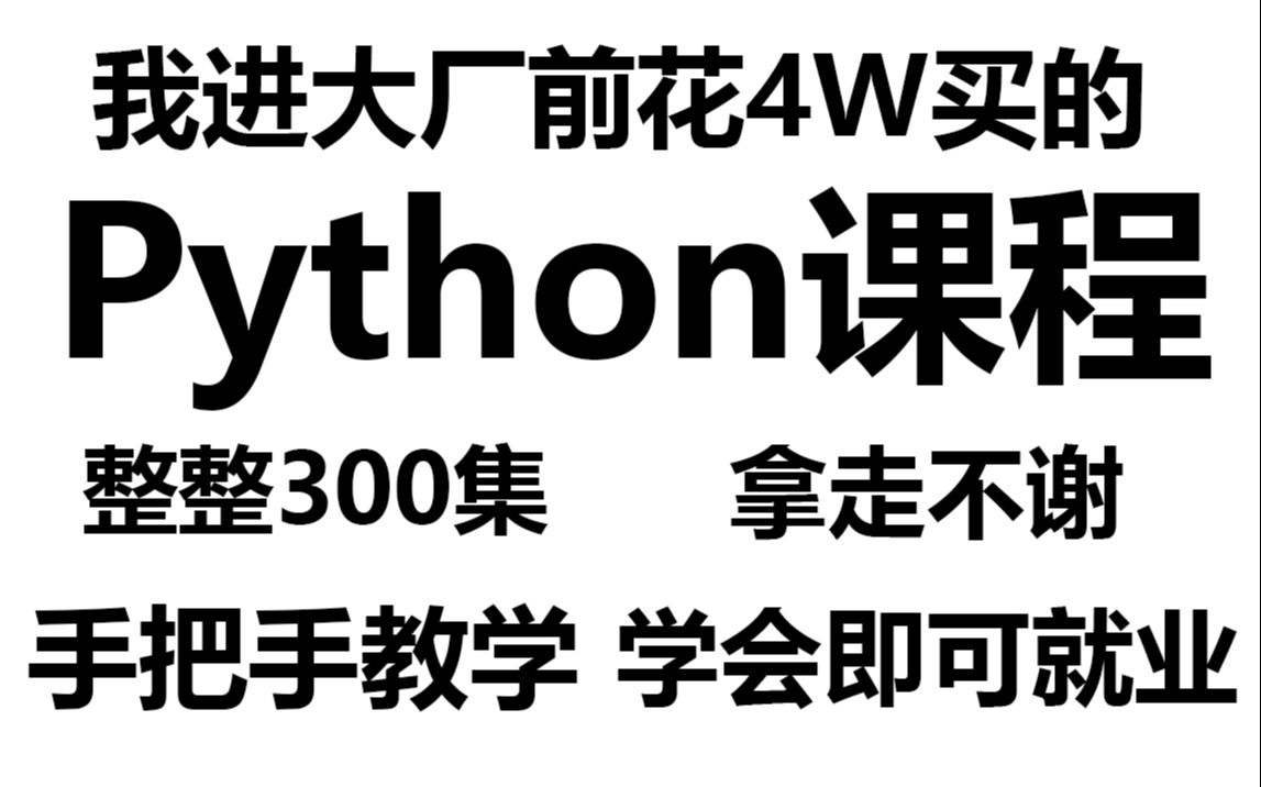 【Python教程】目前B站讲的最好的Python零基础课程,包含所有干货知识点!这还没人看,我不更了哔哩哔哩bilibili