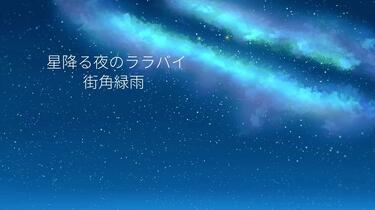 初音ミク】星降る夜のララバイ【街角緑雨】_哔哩哔哩_bilibili