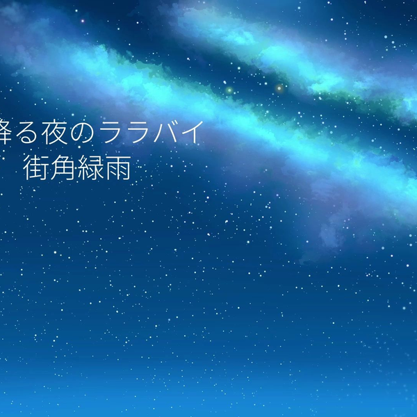 初音ミク】星降る夜のララバイ【街角緑雨】_哔哩哔哩_bilibili