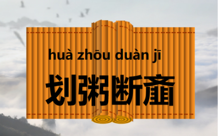 因为有青少年的《划粥断齑》,所以才会有后来的“先天下之忧而忧,后天下之乐而乐”的范仲淹.哔哩哔哩bilibili