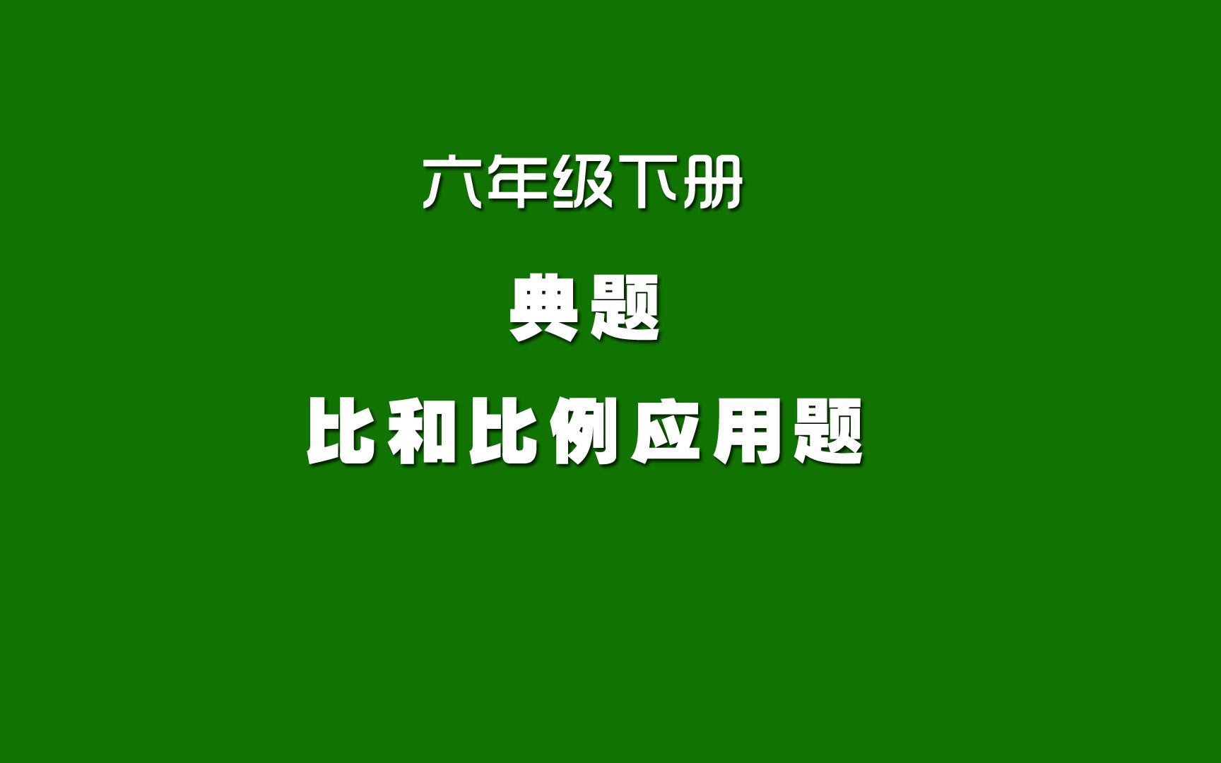 [图]人教版小学数学同步精讲课程，六年级下册典题，比和比例应用题