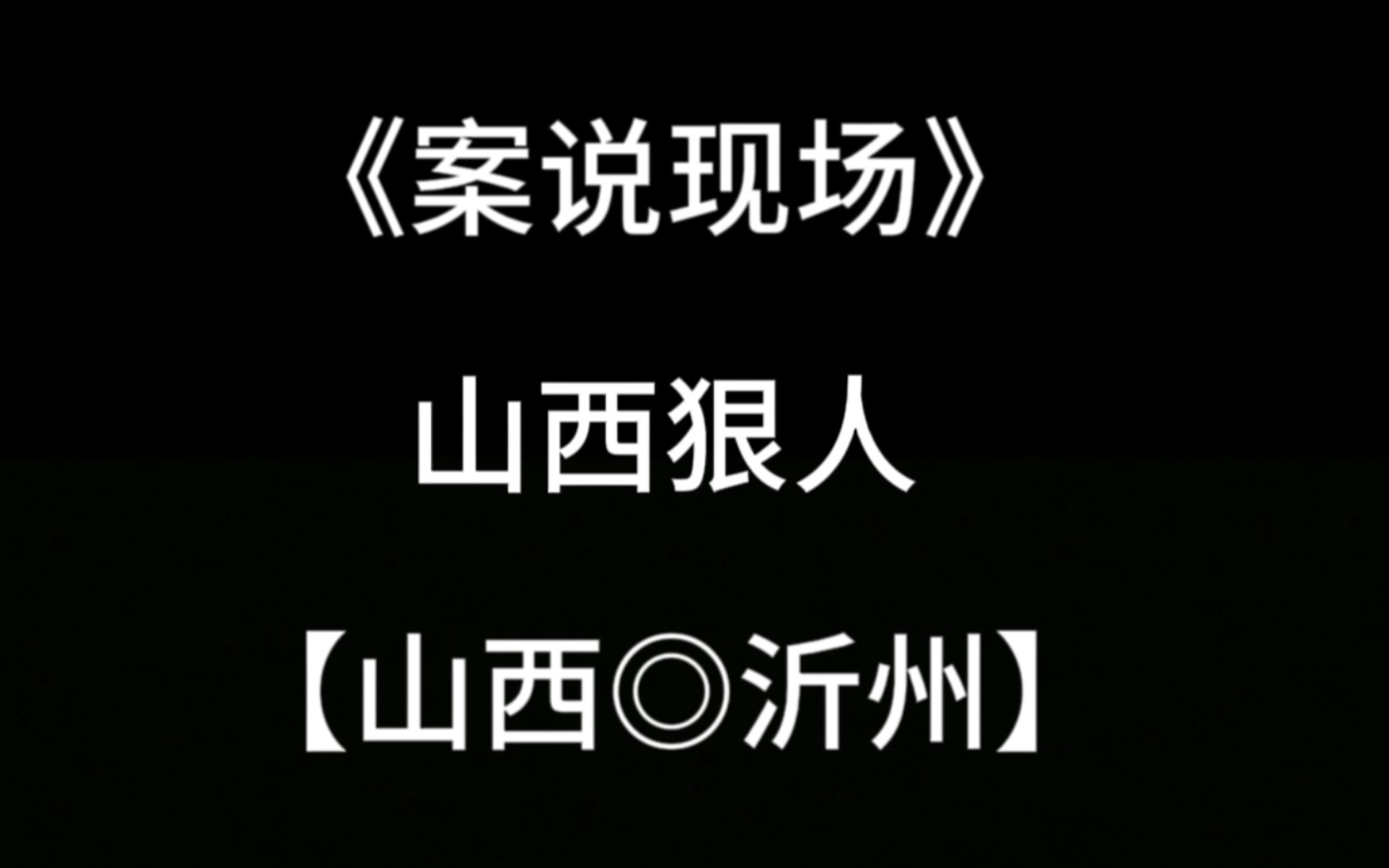 宝子们,如何评价这位山西狠人?哔哩哔哩bilibili