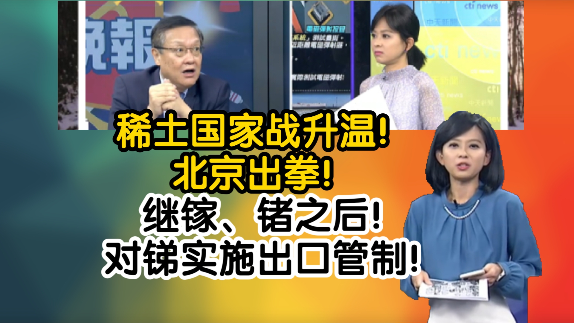 稀土国家战升温!北京出拳!继镓、锗之后!对锑实施出口管制!哔哩哔哩bilibili