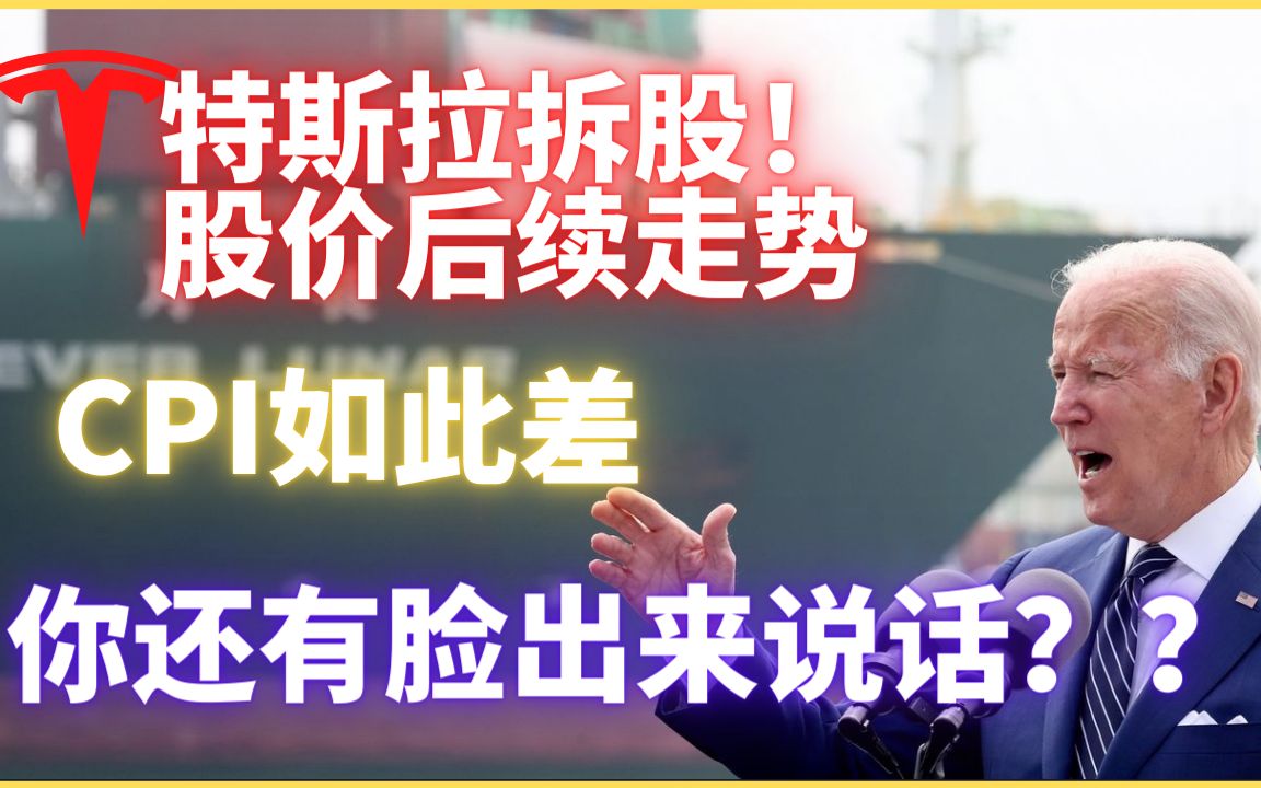 特斯拉拆股,股价后续走势,CPI数据,你还有脸出来说?哔哩哔哩bilibili