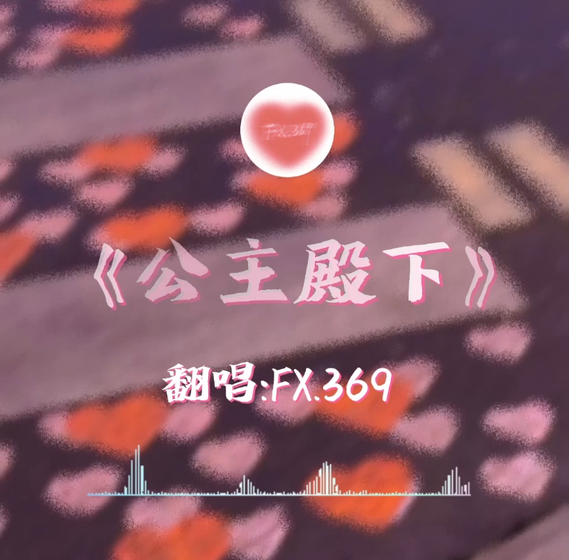 《公主殿下》翻唱:FX.369哔哩哔哩bilibili