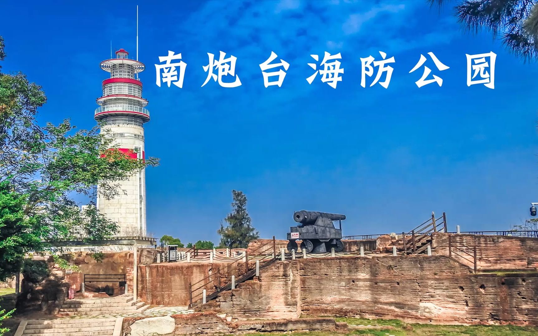 漳州南炮台风景区图片