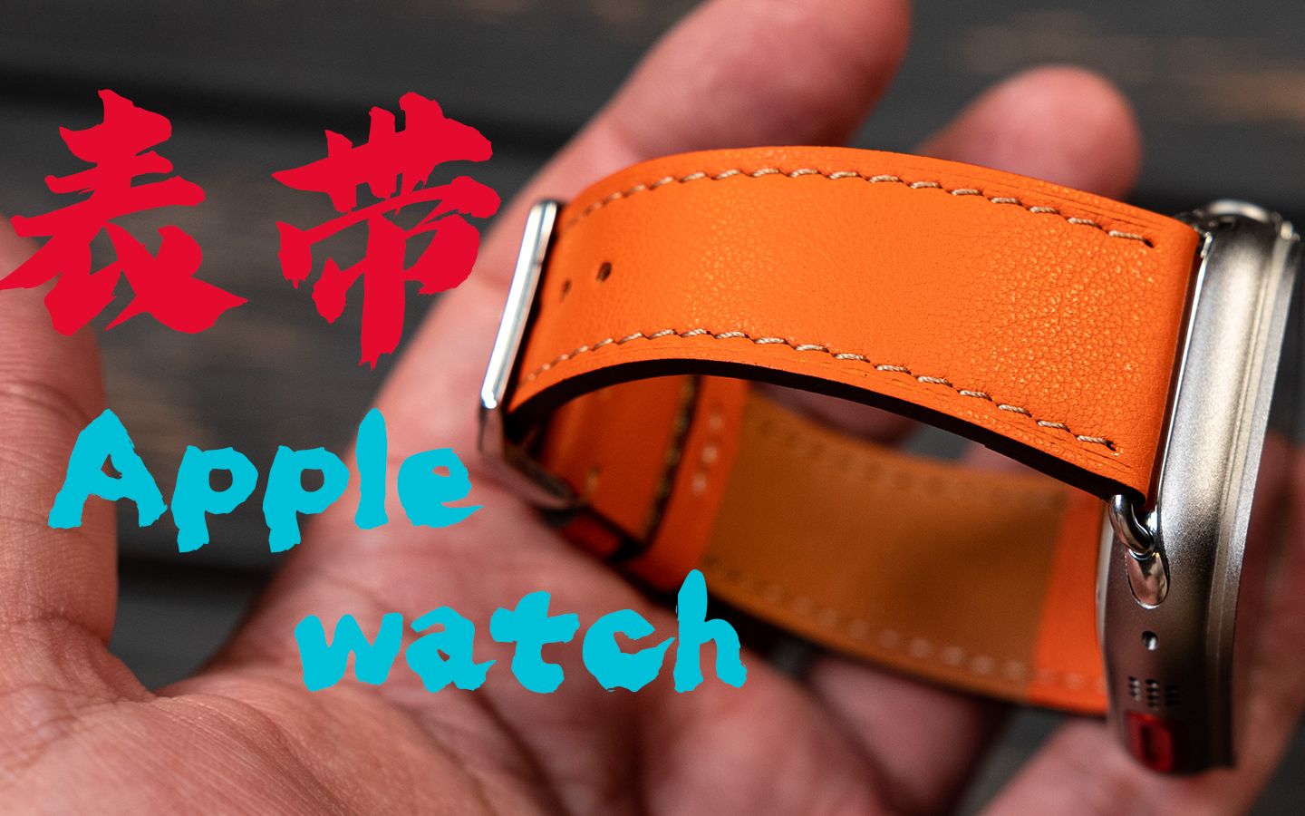 拾革工坊:手工艺也可以很美!Swift牛皮打造apple watch表带全过程 橙色来了!!【第17期】哔哩哔哩bilibili