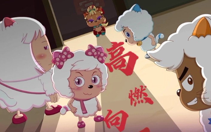 【喜羊羊与灰太狼 高燃】全员已猫化?这么野的猫猫羊谁不爱呢?