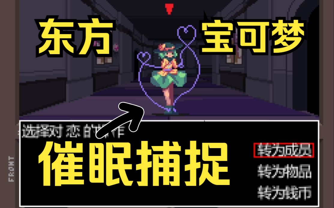 [图]把恋恋催眠成宠物，东方同人还有什么不能做？——《Touhou Artificial Dream in Arcadia》试玩