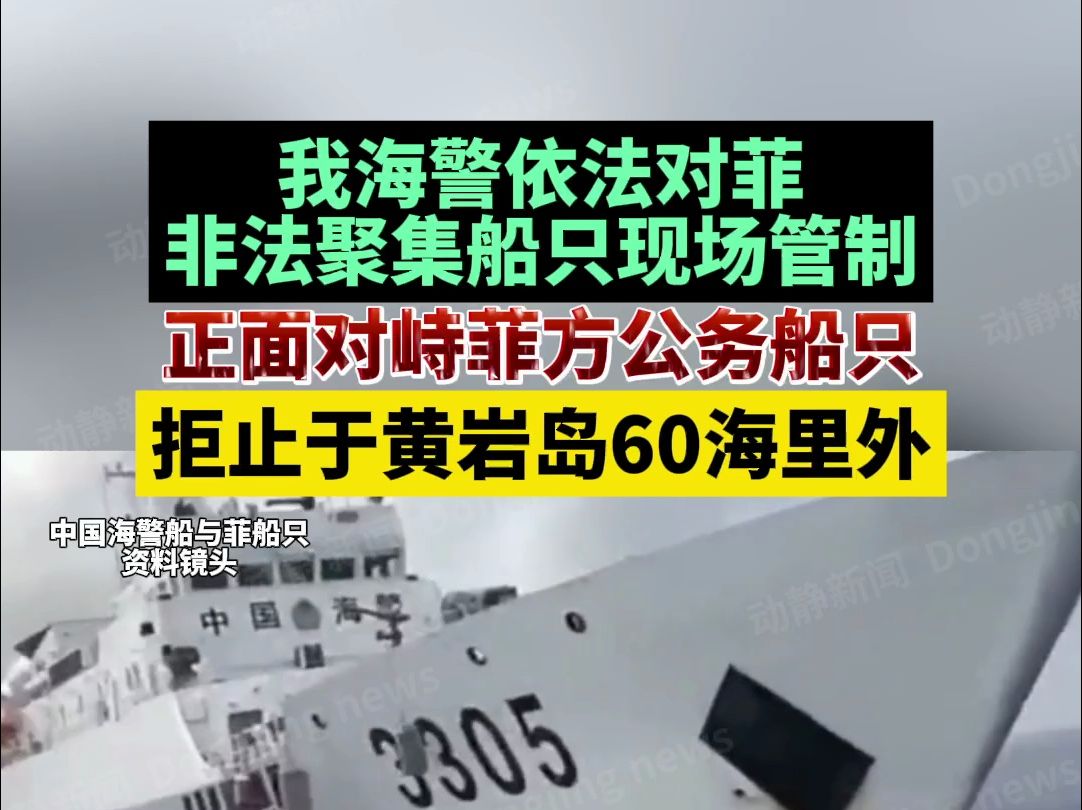 我海警依法对菲非法聚集船只现场管制,正面对峙菲方公务船只,拒止于黄岩岛60海里外哔哩哔哩bilibili