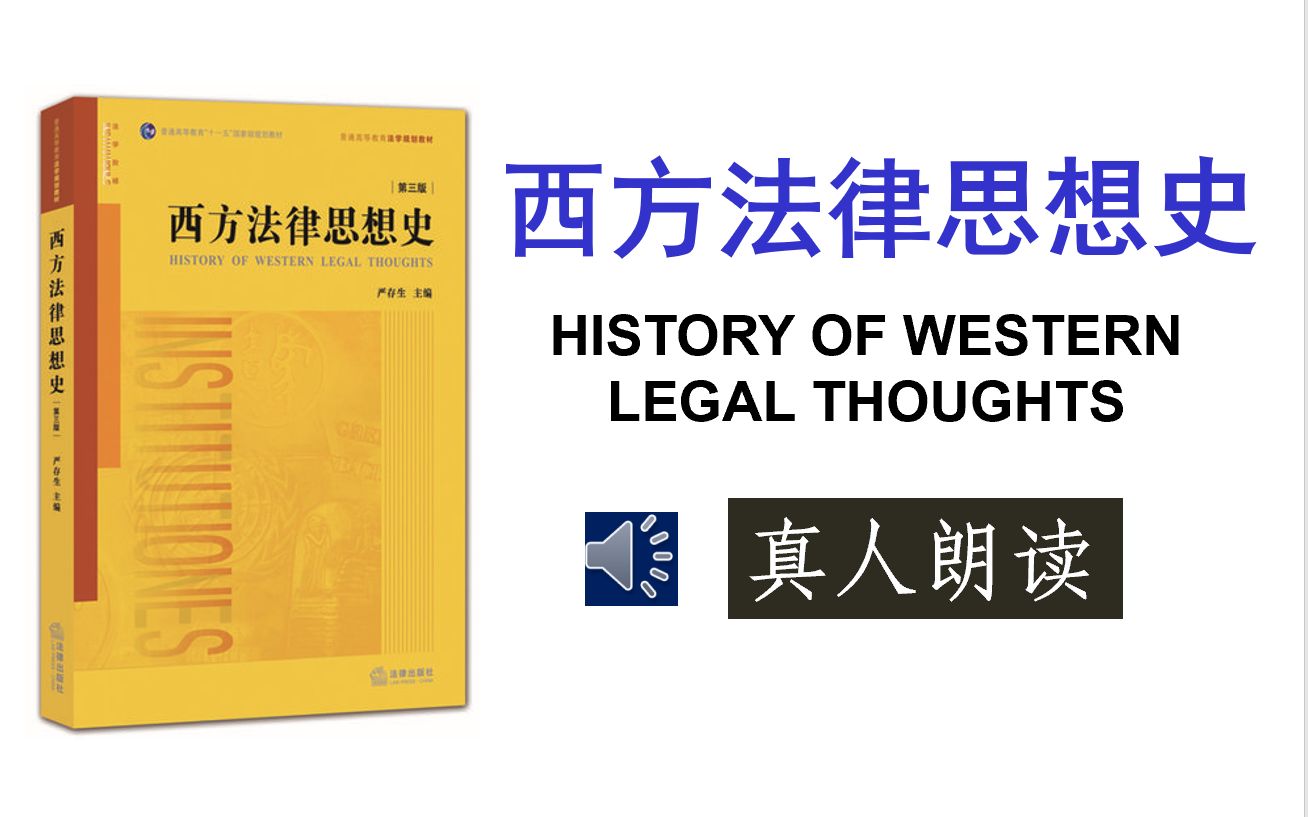 [图]【真人朗读】西方法律思想史严存生第三版（连载中）