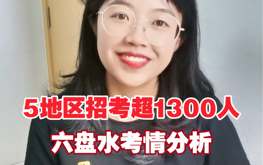 六盘水5个考区招考超1300人,今天从3个纬度分析考情分析!哔哩哔哩bilibili