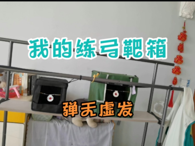 晒一下我的练弓靶箱 浪哥户外