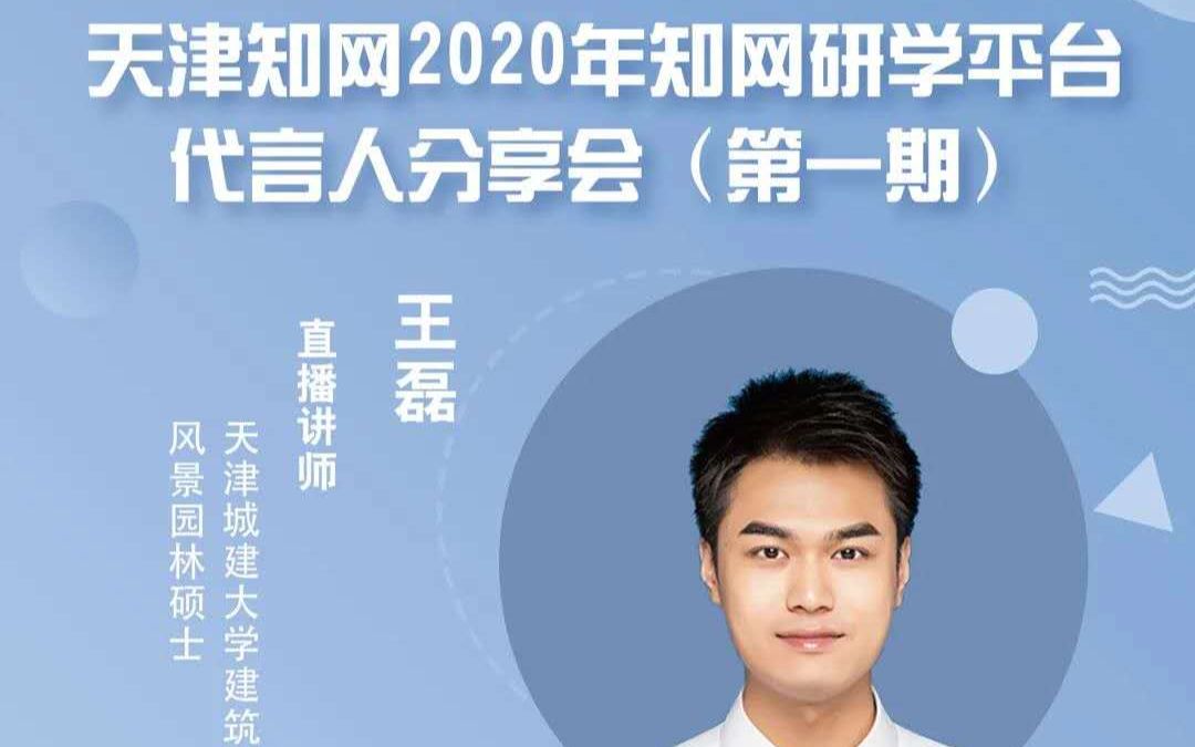 天津知网2020知网研学平台代言人分享会哔哩哔哩bilibili