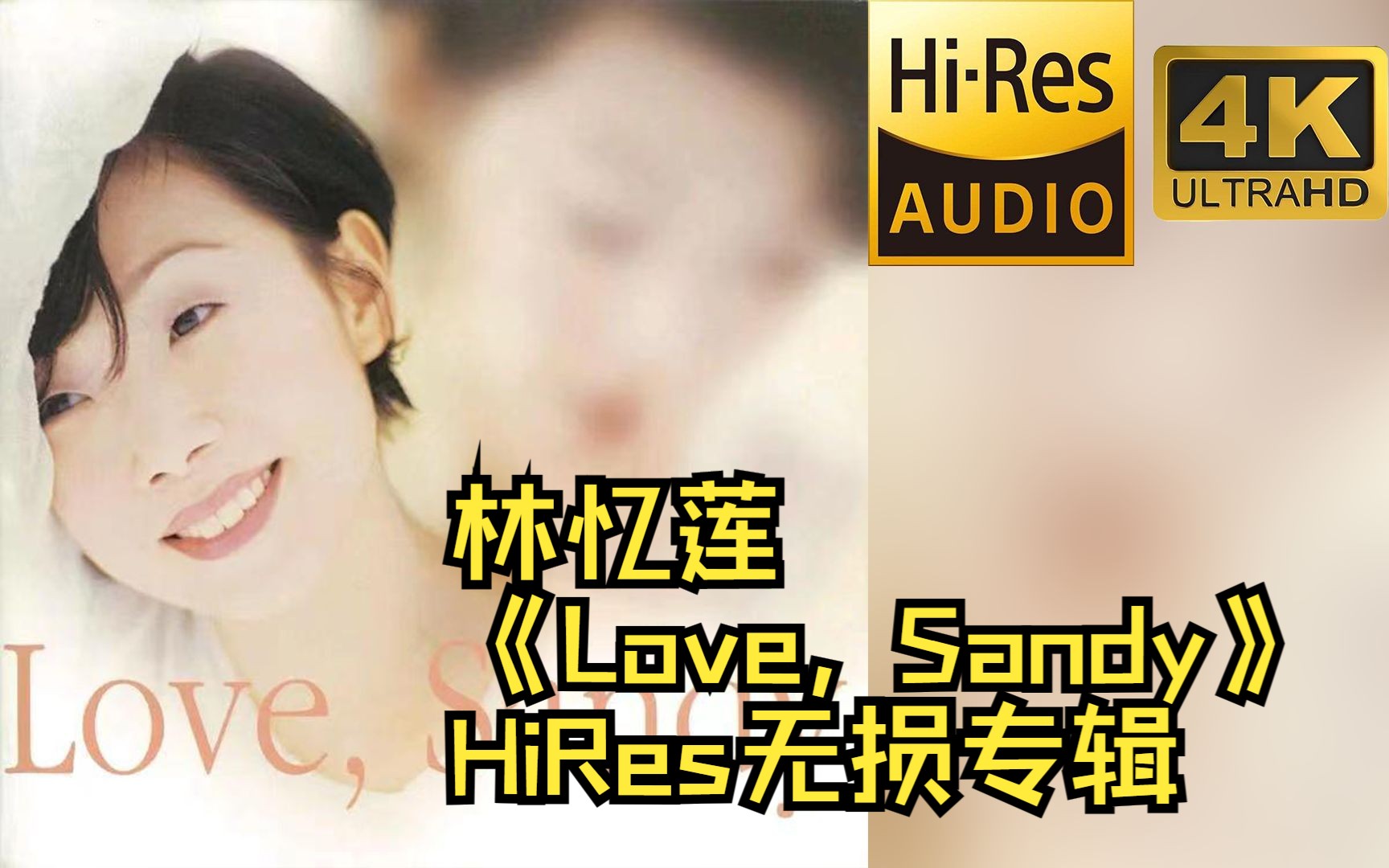 [图]【HiRes 24bit/48khz】林忆莲《Love, Sandy》专辑无损音频4K60帧歌词版