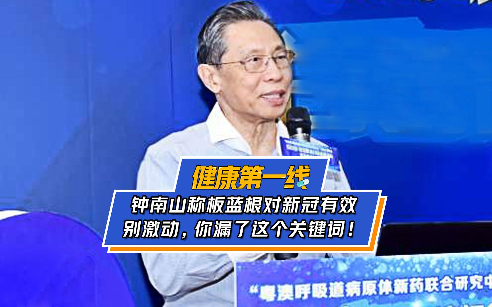 10月13日,钟南山透露,复方板蓝根颗粒对新冠病毒有“体外”抑制药效.哔哩哔哩bilibili