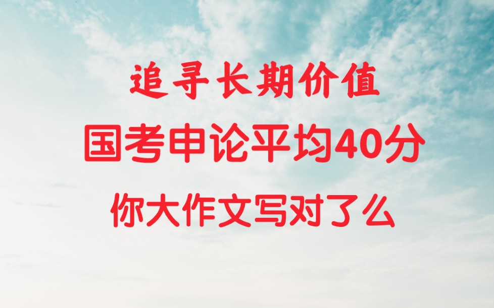 2023国考申论大作文,追寻长期价值,2024公务员考试哔哩哔哩bilibili