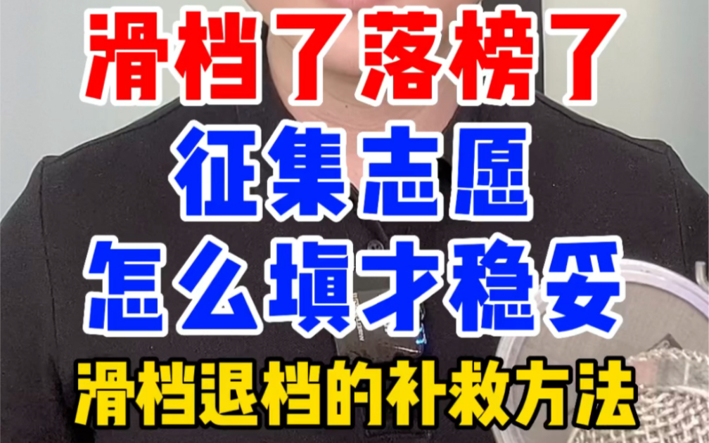 高考滑档退档落榜了,征集志愿要这样填报!志愿没录取还有什么办法读大学呢?但征集志愿一般不会降分录取,要怎么填报才稳妥呢?征集志愿上不了有...