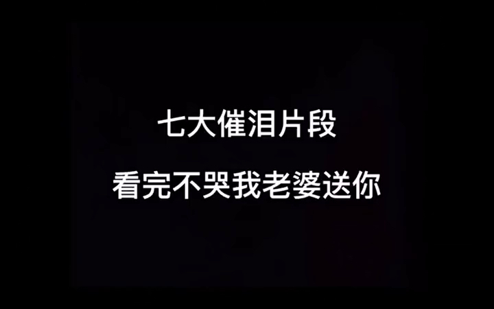 七大催泪片段!#感动瞬间 #瞬间戳中泪点 #催泪电影 #精彩片段 #看哭了哔哩哔哩bilibili