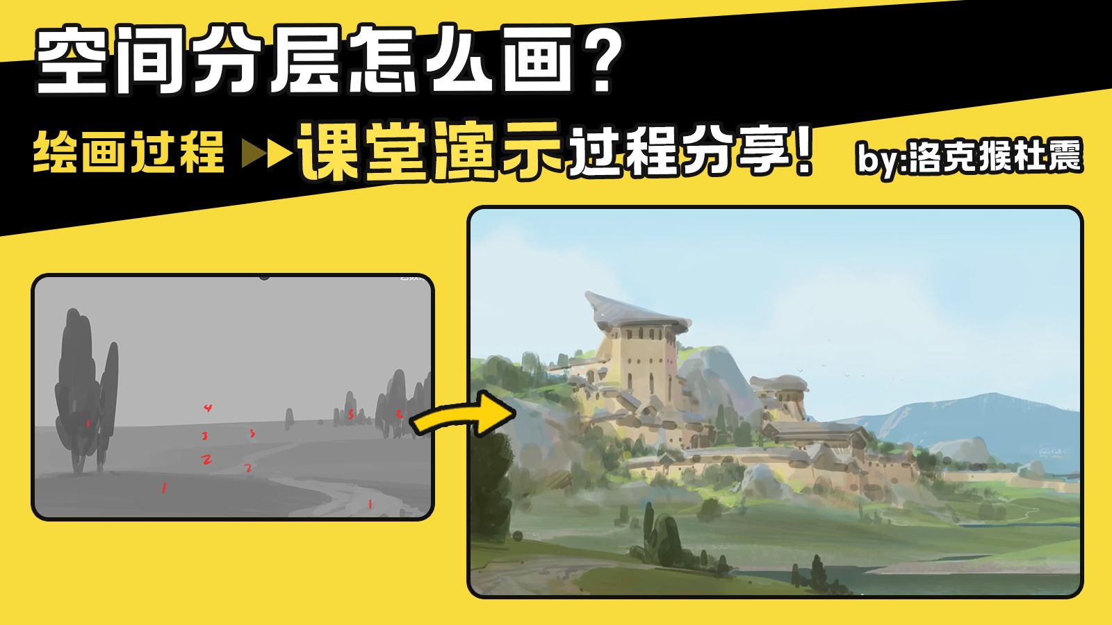 【绘画过程】空间分层画法怎么画？洛克猴课堂演示分享