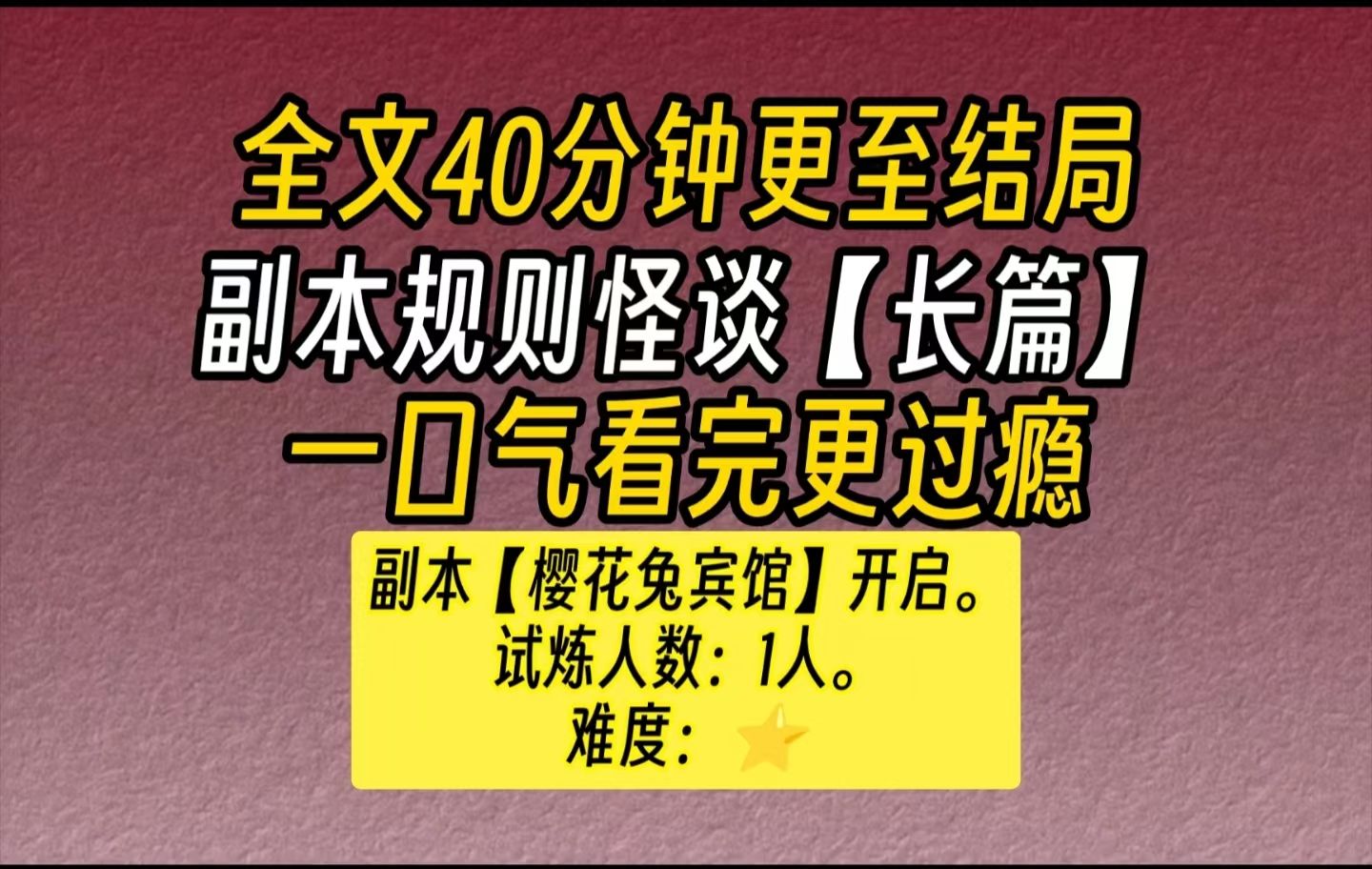 [图]【完结文】长篇副本规则怪谈（系列）-副本【樱花兔宾馆】开启。 试炼人数：1人。 难度：⭐ 苏青鱼观察宾馆大厅的装修风格，这骚包的墙纸颜色让苏青鱼想起...