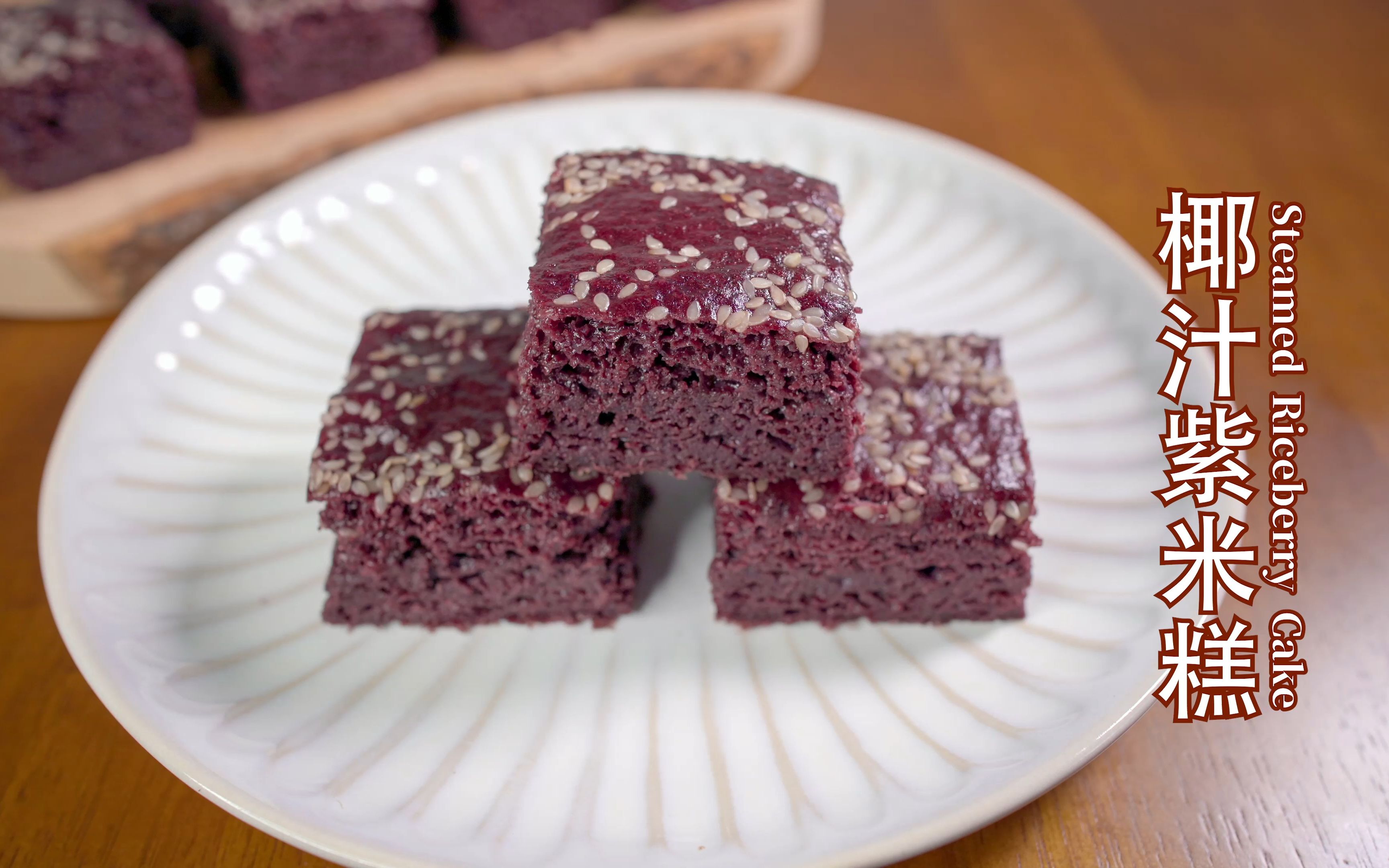 椰汁紫米糕 steamed riceberry cake