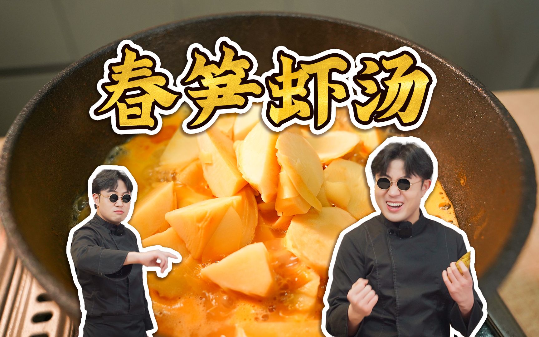 春天的第一碗汤,你能不能学得会?春笋虾汤~-安秋金-安秋金-哔哩哔哩视频