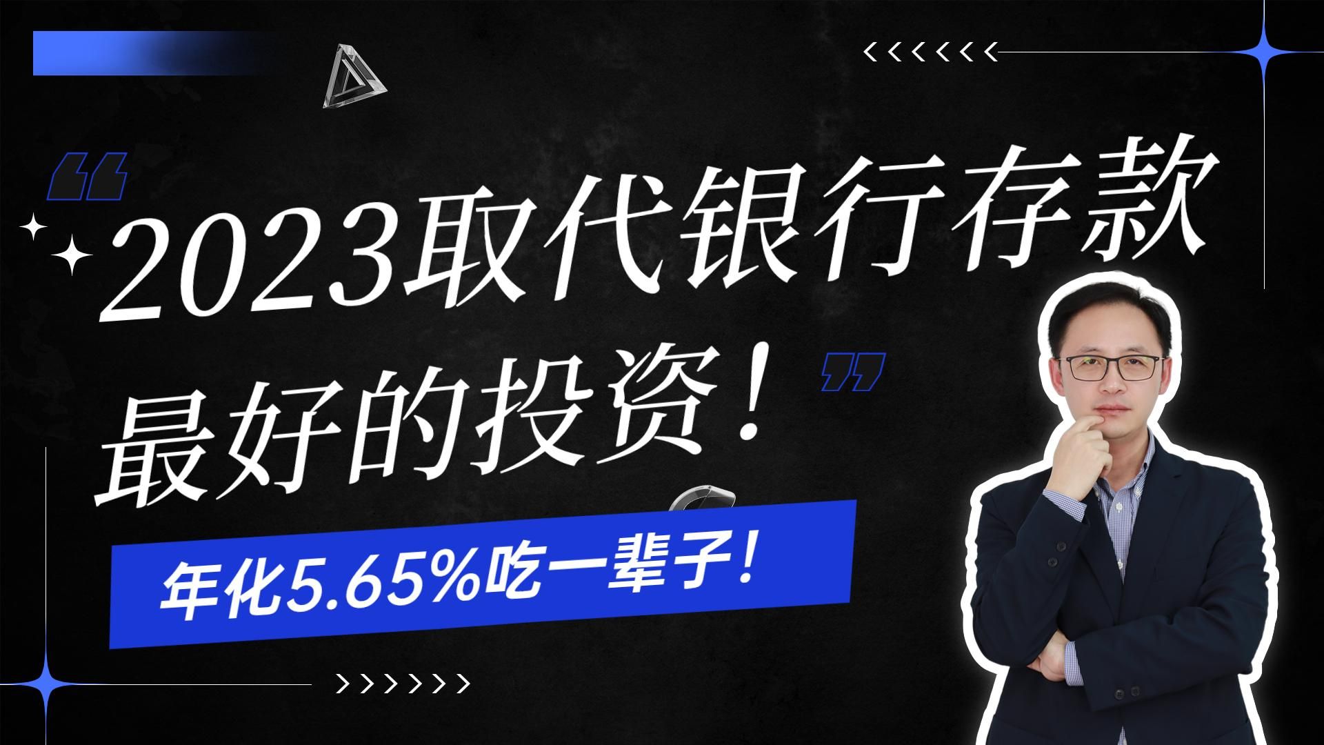 2023取代银行存款最好的投资!年化5.65%吃终身!哔哩哔哩bilibili