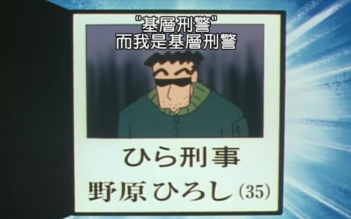 蜡笔小新sp 番外篇 台配 偶像暗杀计划