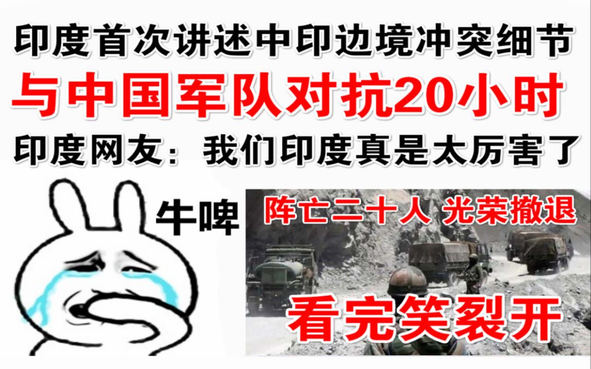 印度首次讲述中印边境冲突细节:与中国军队对抗20小时!印度网友:我们印度真是太厉害了哔哩哔哩bilibili