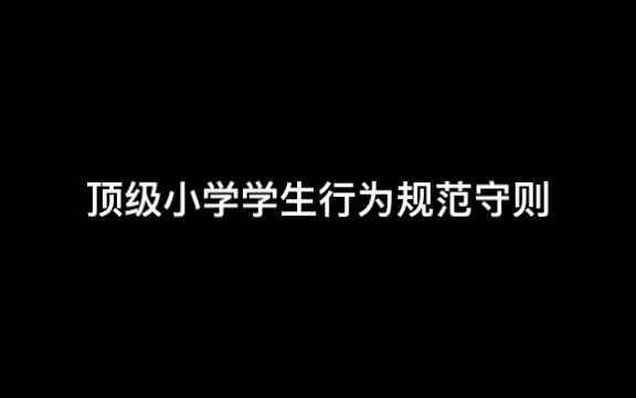 [图]恐怖向——顶级小学学生行为规范