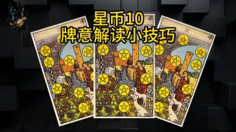 Download Video: 《星币十》的解读与秘密