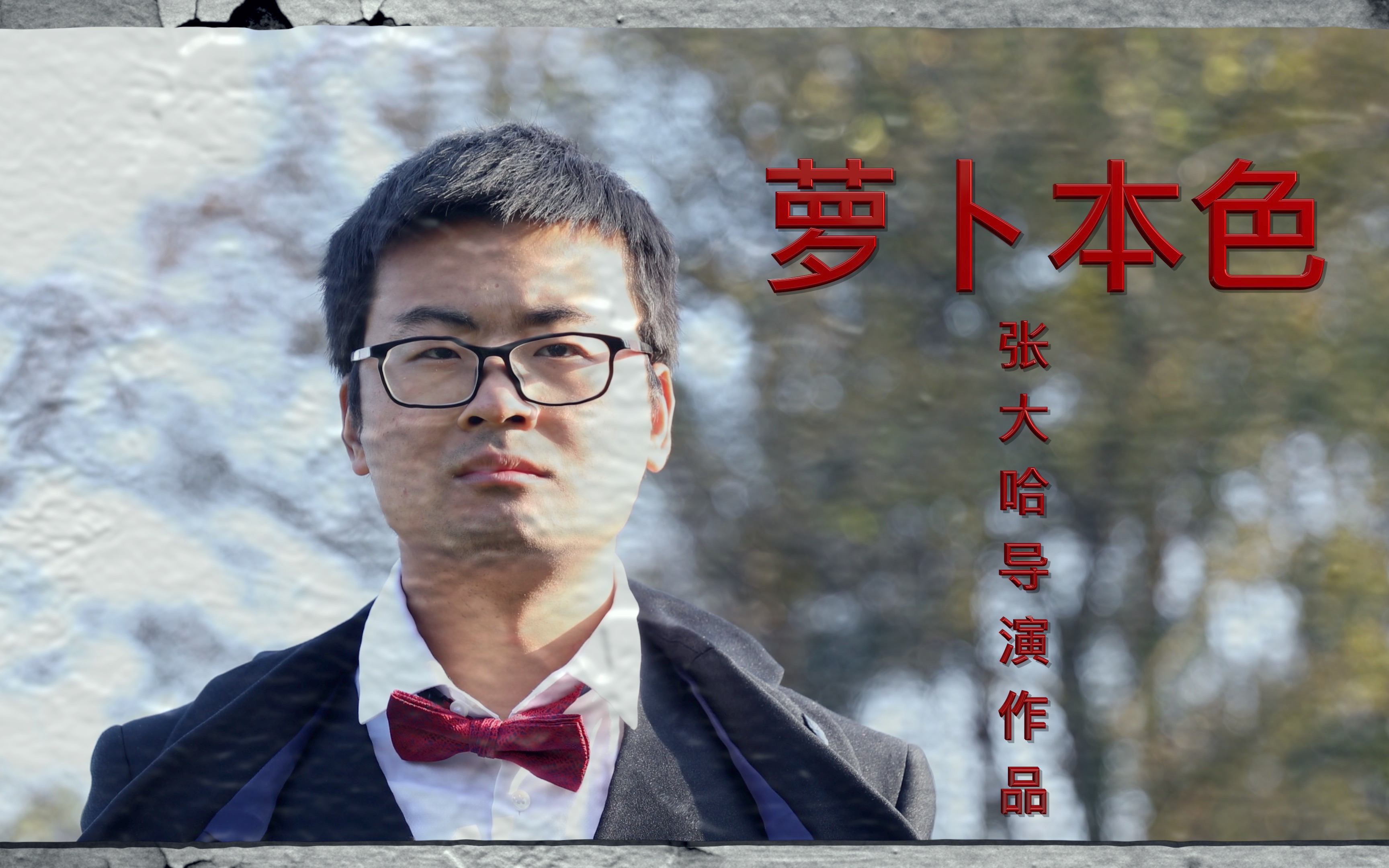 戏精大哈第33集:大哈导演:狗导演翻拍《喜剧之王》和《英雄本色》