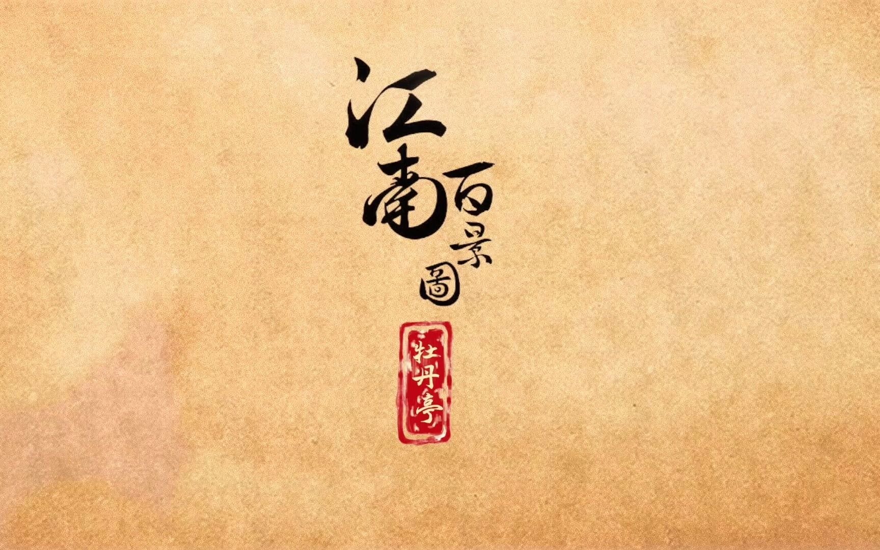 [图]【江南百景图｜丽娘】牡丹亭选段·皂罗袍30秒Demo