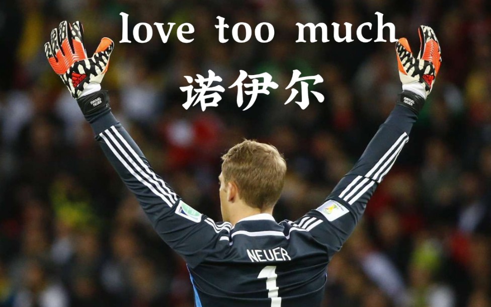 [图]【诺伊尔•LOVE TOO MUCH】【燃向踩点】Manuel Neuer