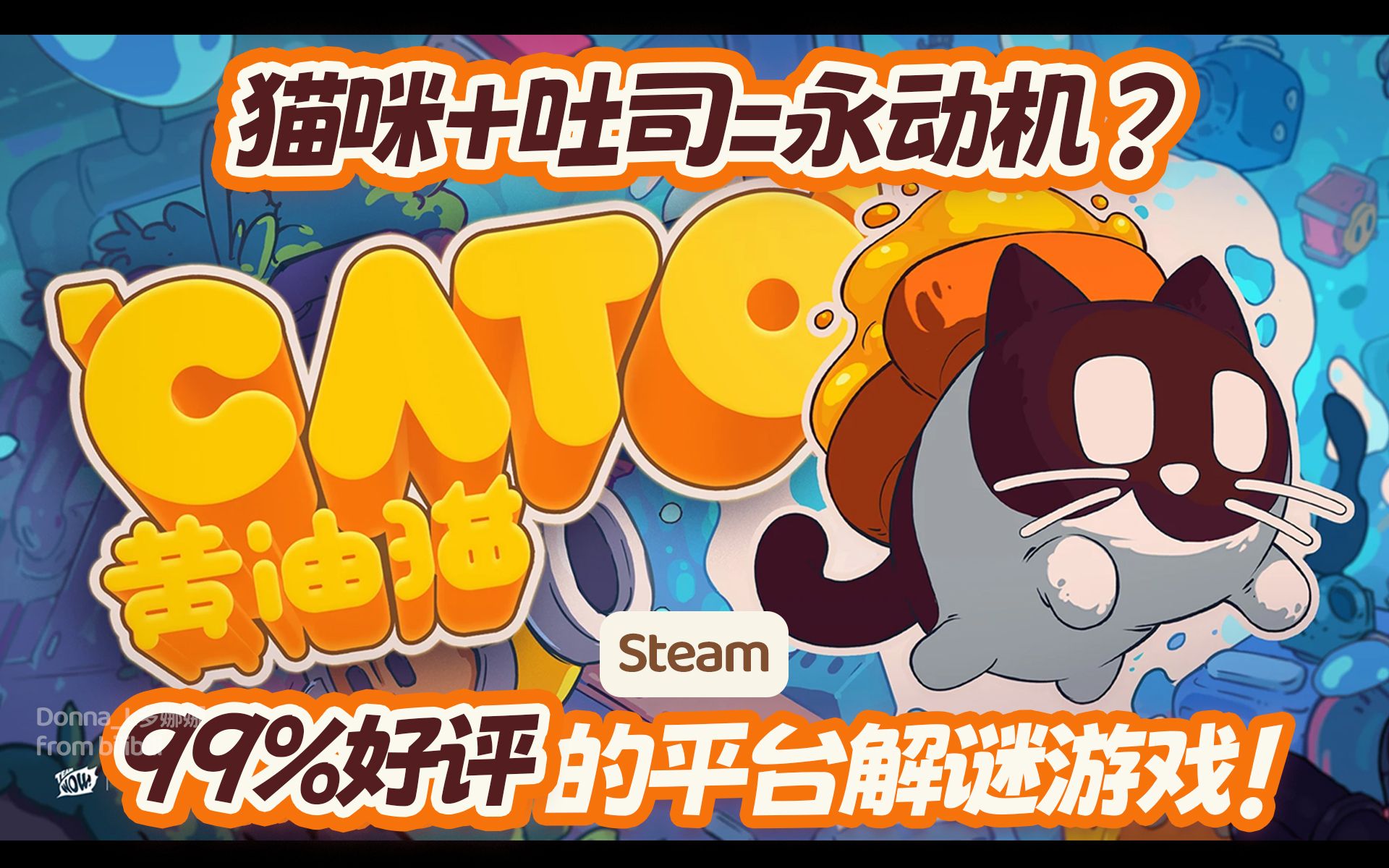 Steam游戏测评|软萌猫咪+Q弹吐司=巨可爱平台解谜!𐟒–游戏推荐