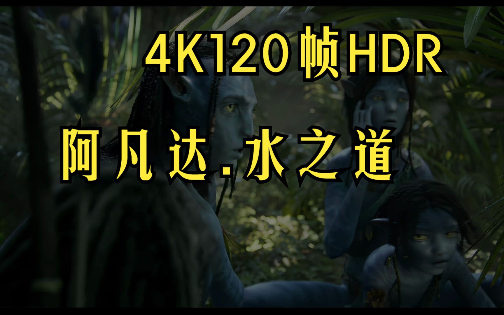 [图]预告/样片【2022】4K.120帧.HDR.阿凡达：水之道.时光第二版.样片