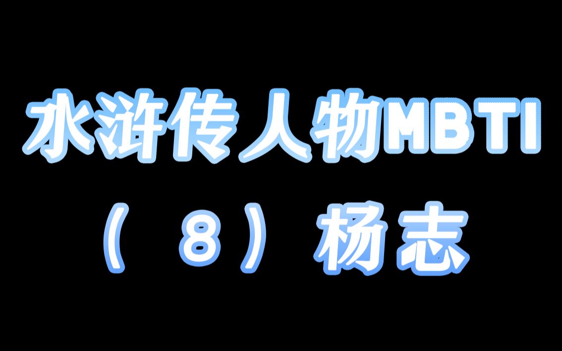 刀能安宇宙,弓可定尘寰;岂知奸佞残忠义,顿使功名事已非【(新)水浒传人物MBTI分析】(8)杨志哔哩哔哩bilibili