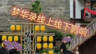 刘亦菲的拍的梦华录线上线下影响力有多大！