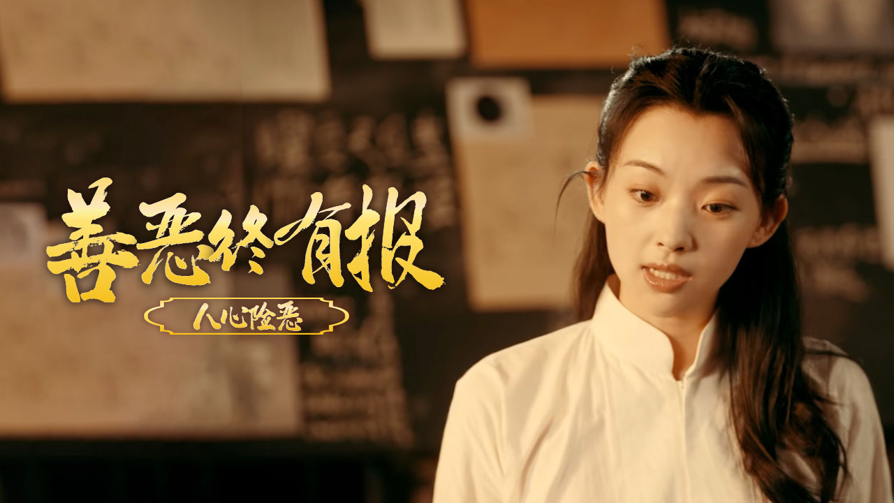 出来混总是要还的,背叛盗门与国家的人不会有好下场