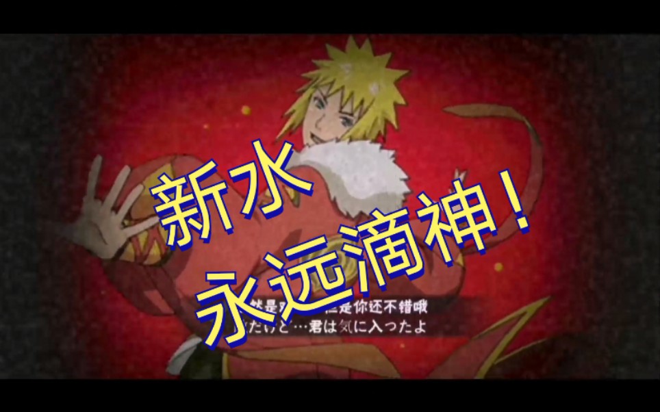 活动作品火影忍者手游新春水门永远的神two