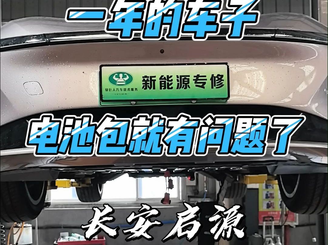 长安启源一年左右的时间电池包就出现问题了 #淮安新能源汽车服务中心 #淮安市绿巨人汽车技术服务有限公司哔哩哔哩bilibili