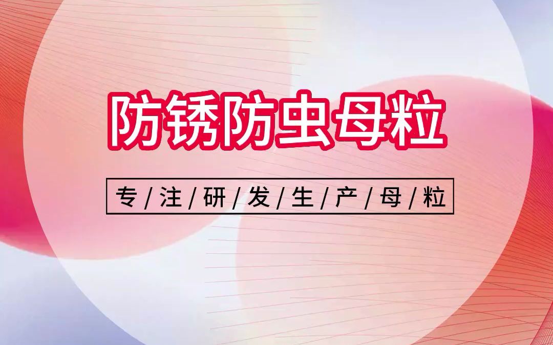 VCI气相缓释防锈防虫白色微黄颗粒 低密度聚乙烯防锈防虫母粒哔哩哔哩bilibili