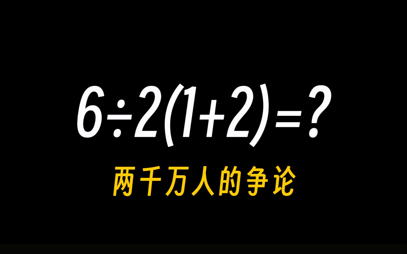 [图]离谱！ 6÷2(1+2)=? 等于1还是9呢？这个简单的问题在某网竟有上千万人讨论