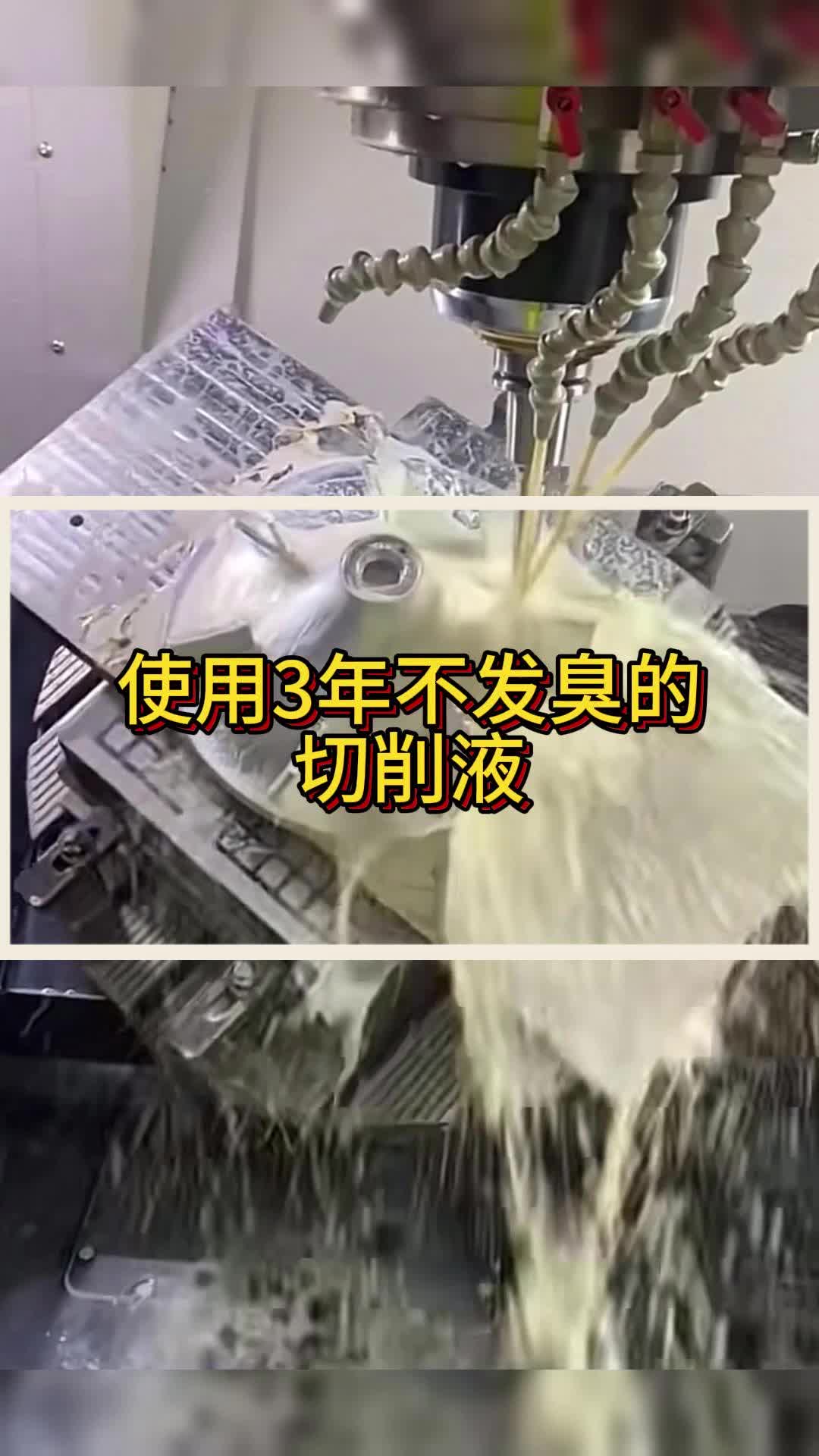使用3年不发臭的切削液防锈防氧化强