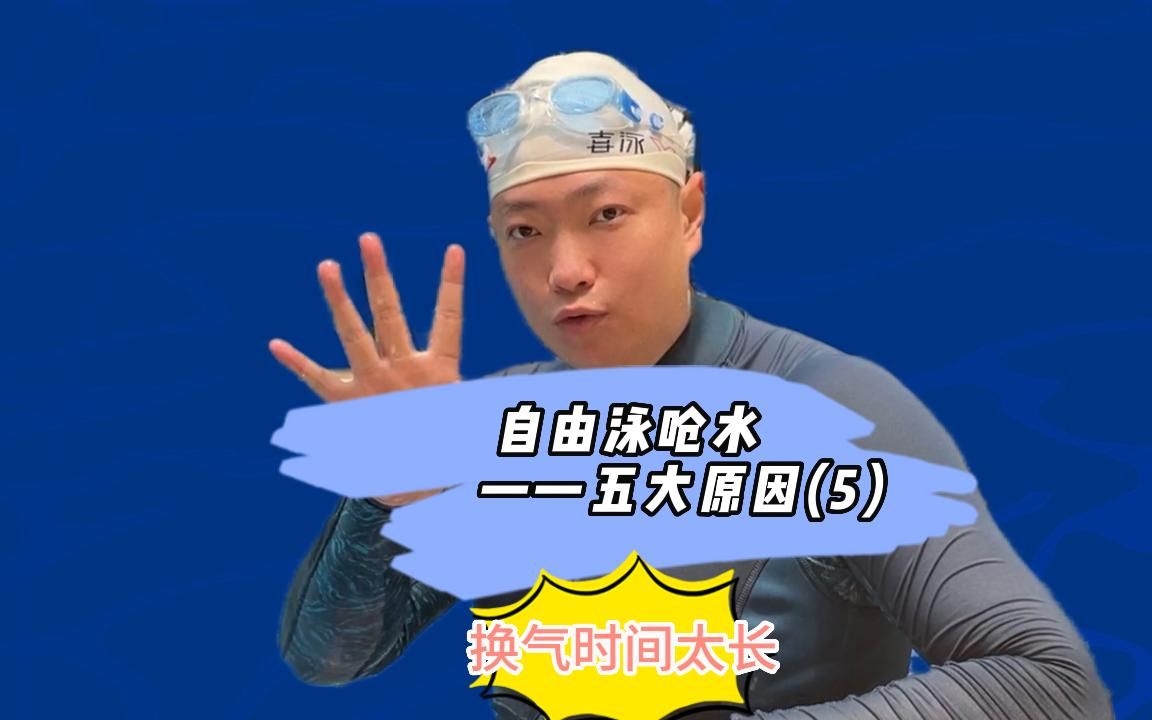 自由泳换气时间把握,自由泳换气三大要诀分享,自由泳呛水五大原因part